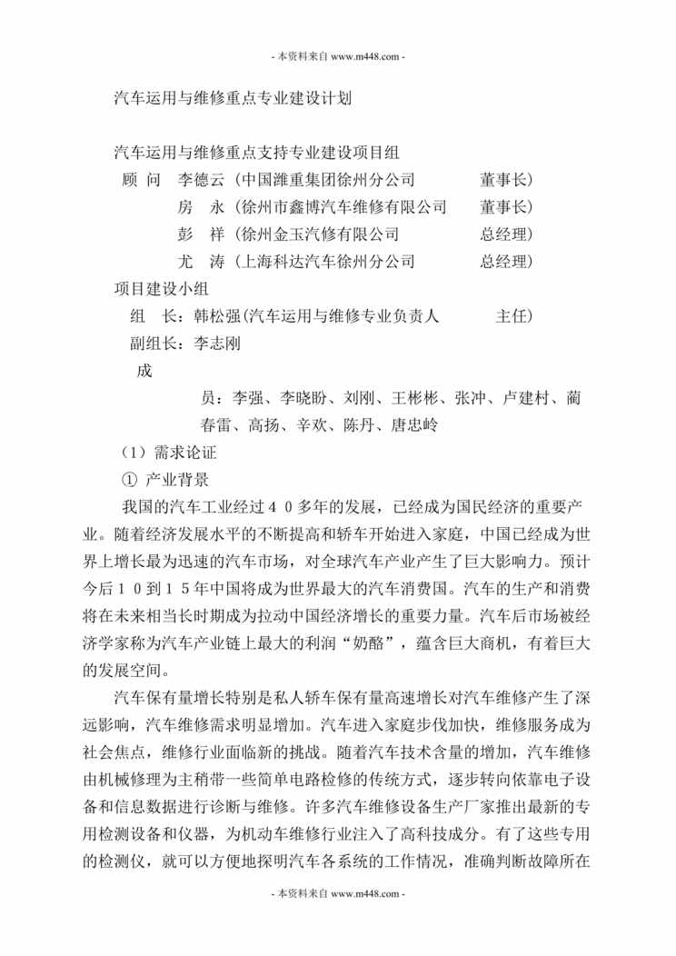 “某学院汽车运用与维修重点专业建设计划书DOC_36页.doc”第1页图片