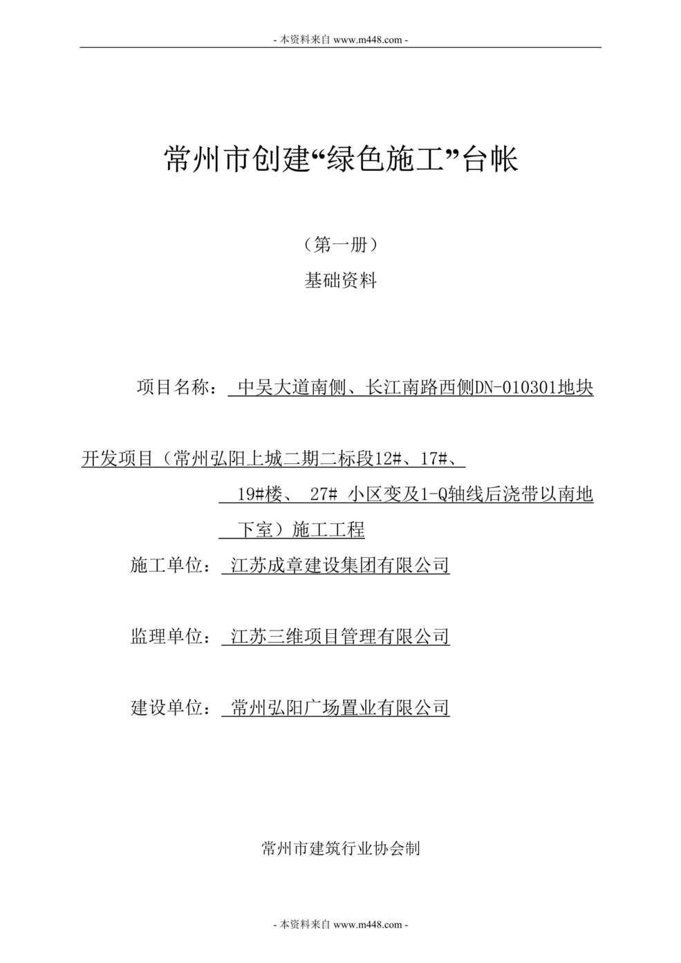 “弘阳广场置业公司创建绿色施工台帐DOC166.doc”第1页图片