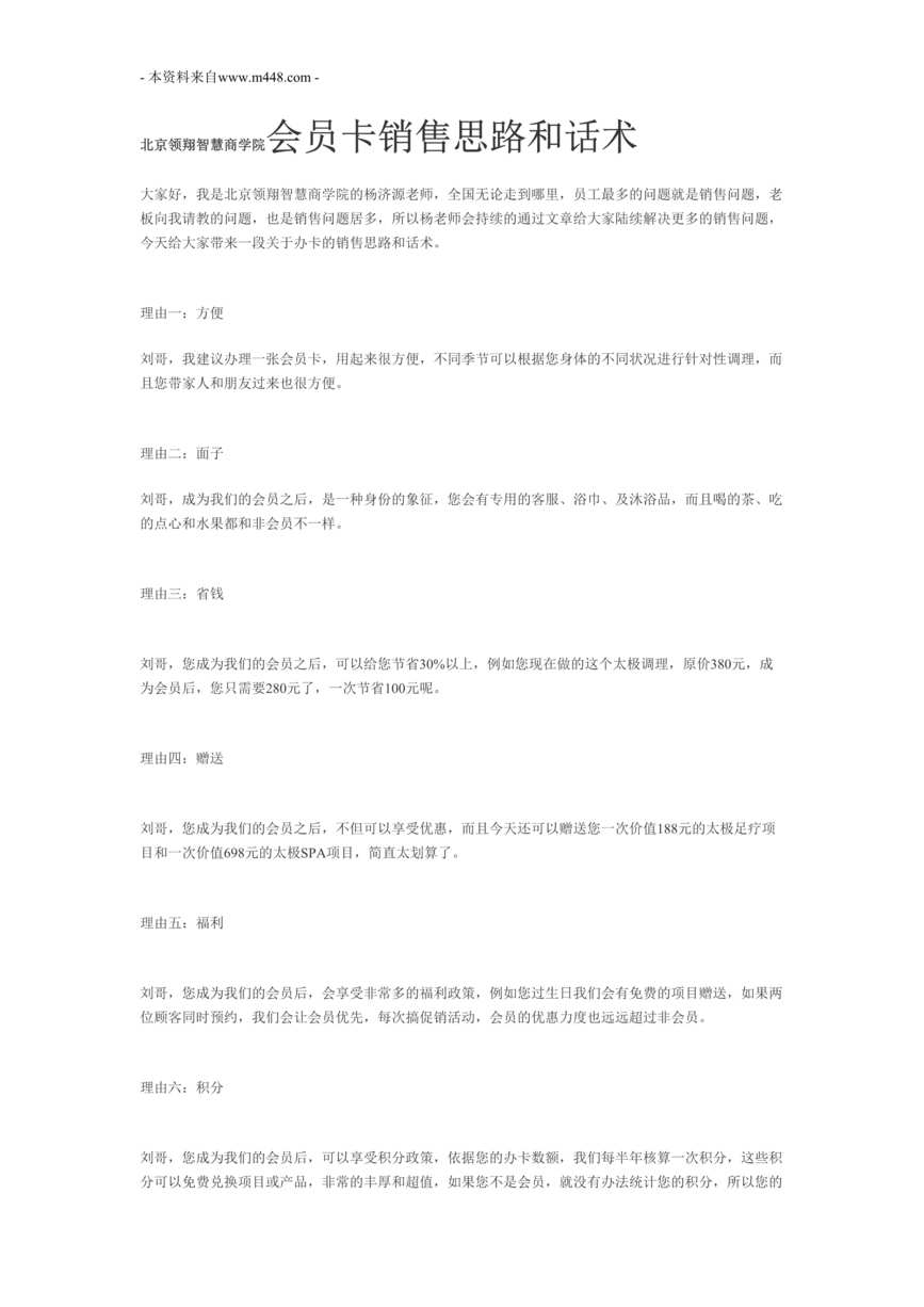 “北京领翔智慧商学院会员卡销售思路和话术DOC”第1页图片