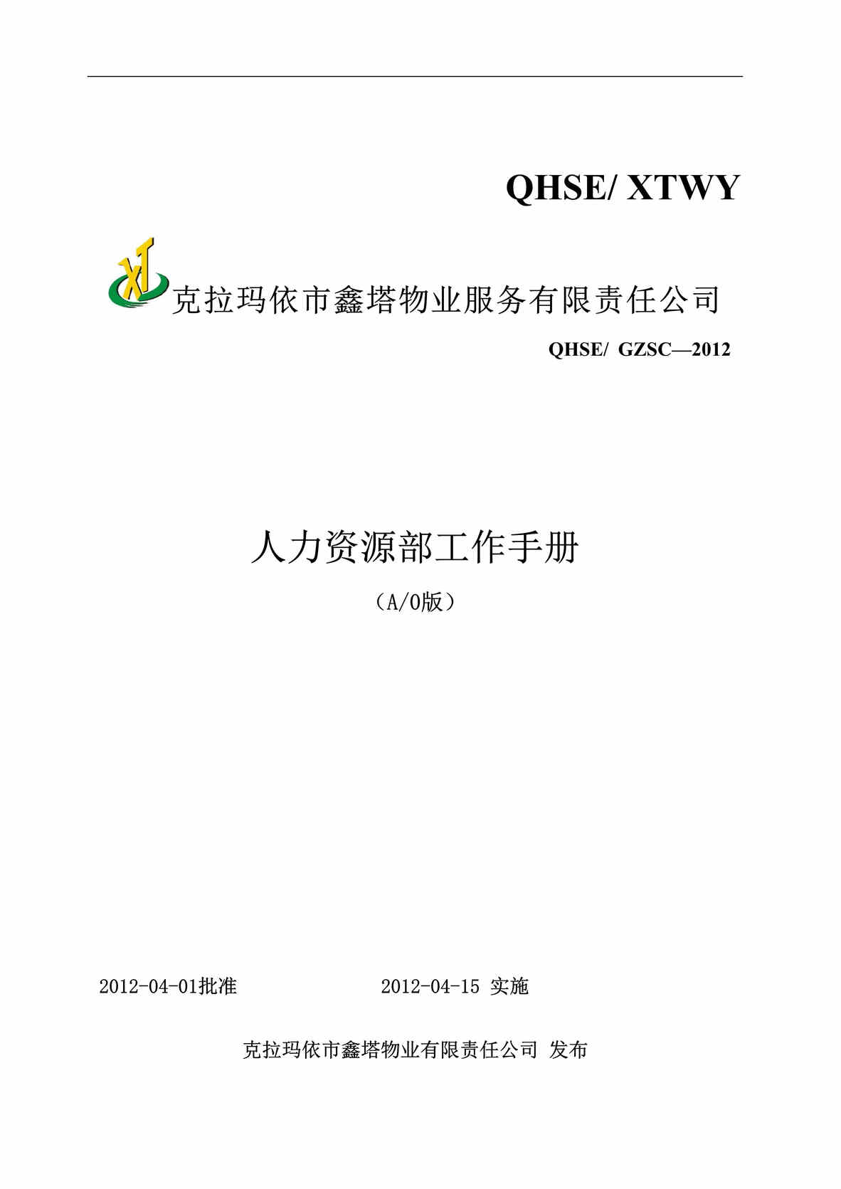 “鑫塔物业公司人力资源部工作制度手册(49页).rar”第1页图片