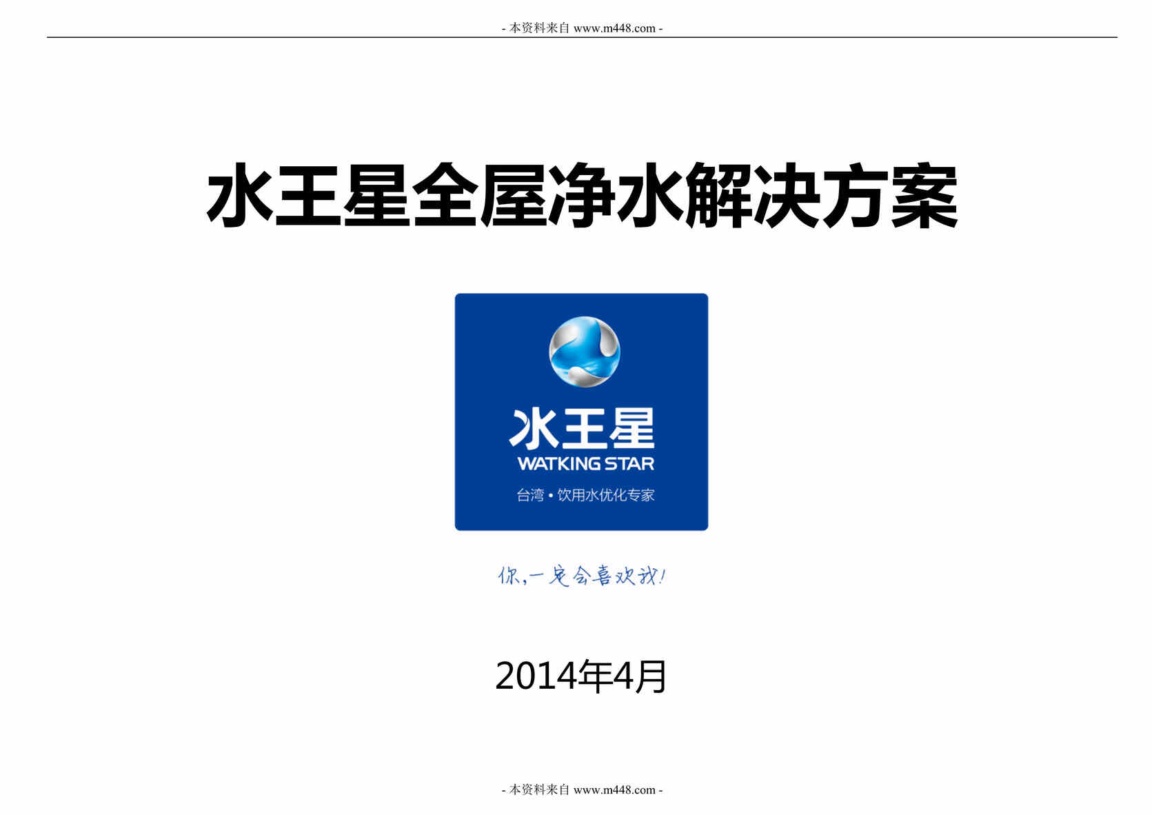 “水王星全屋净水解决方案产品手册(产品导购大全)(doc53).doc”第1页图片