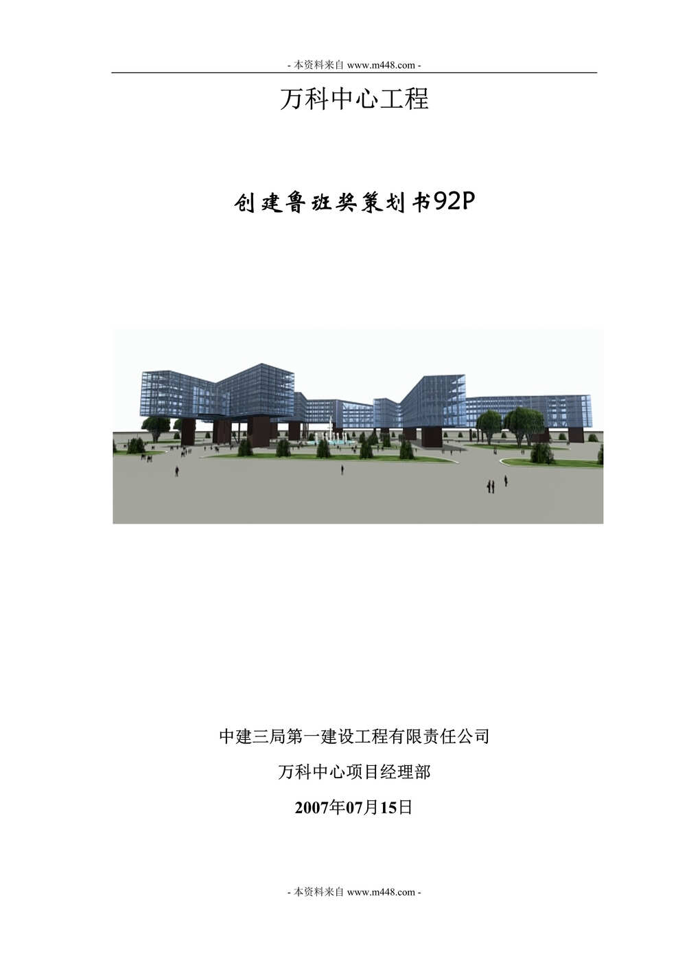 “中建三局万科地产中心工程创建鲁班奖策划书DOC_92页.doc”第1页图片