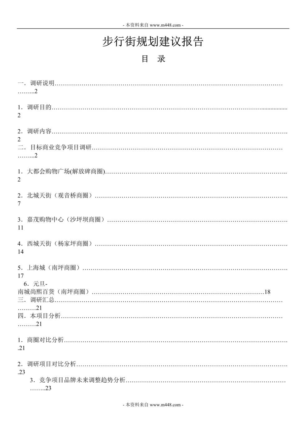 “大都会购物广场步行街规划建议报告DOC.doc”第1页图片