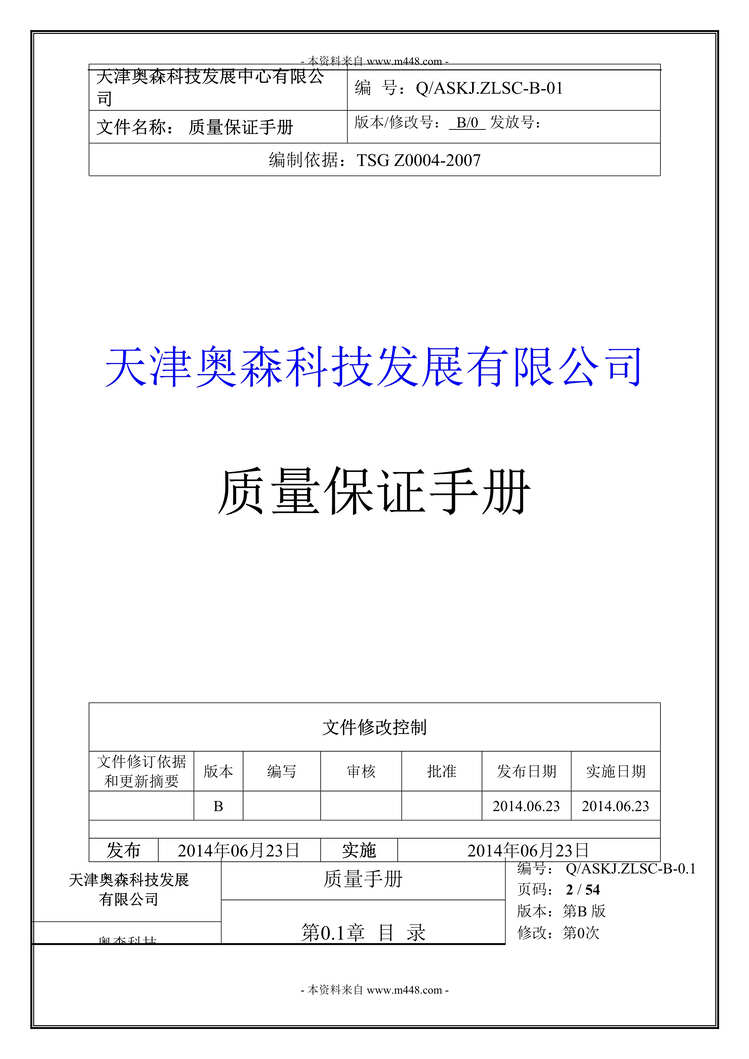 “天津奥森旅游户外用品公司质量保证手册DOC.doc”第1页图片