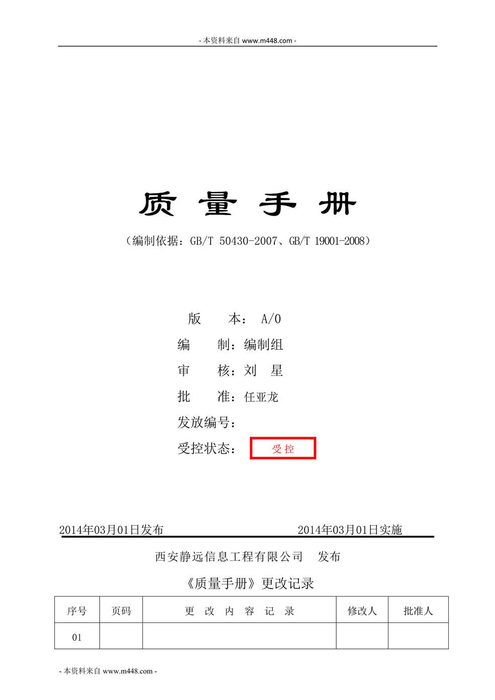 “某年静远信息工程公司质量手册DOC41.doc”第1页图片