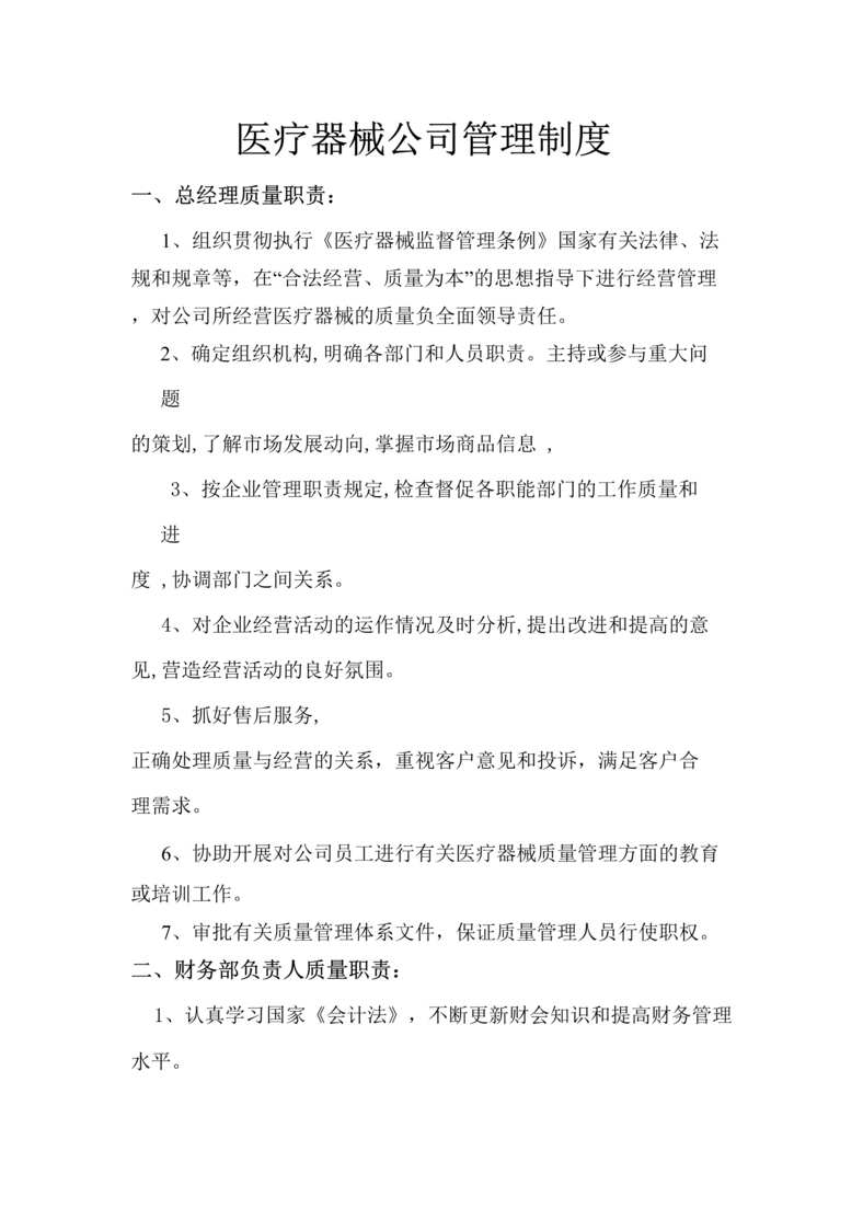 “雅康医疗器械公司管理制度流程汇编DOC(35页).doc”第1页图片