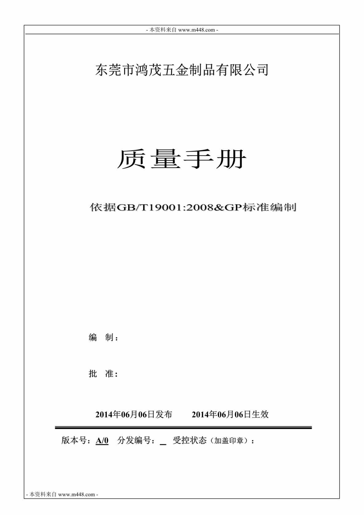 “某年鸿茂精密五金制品公司质量手册DOC”第1页图片