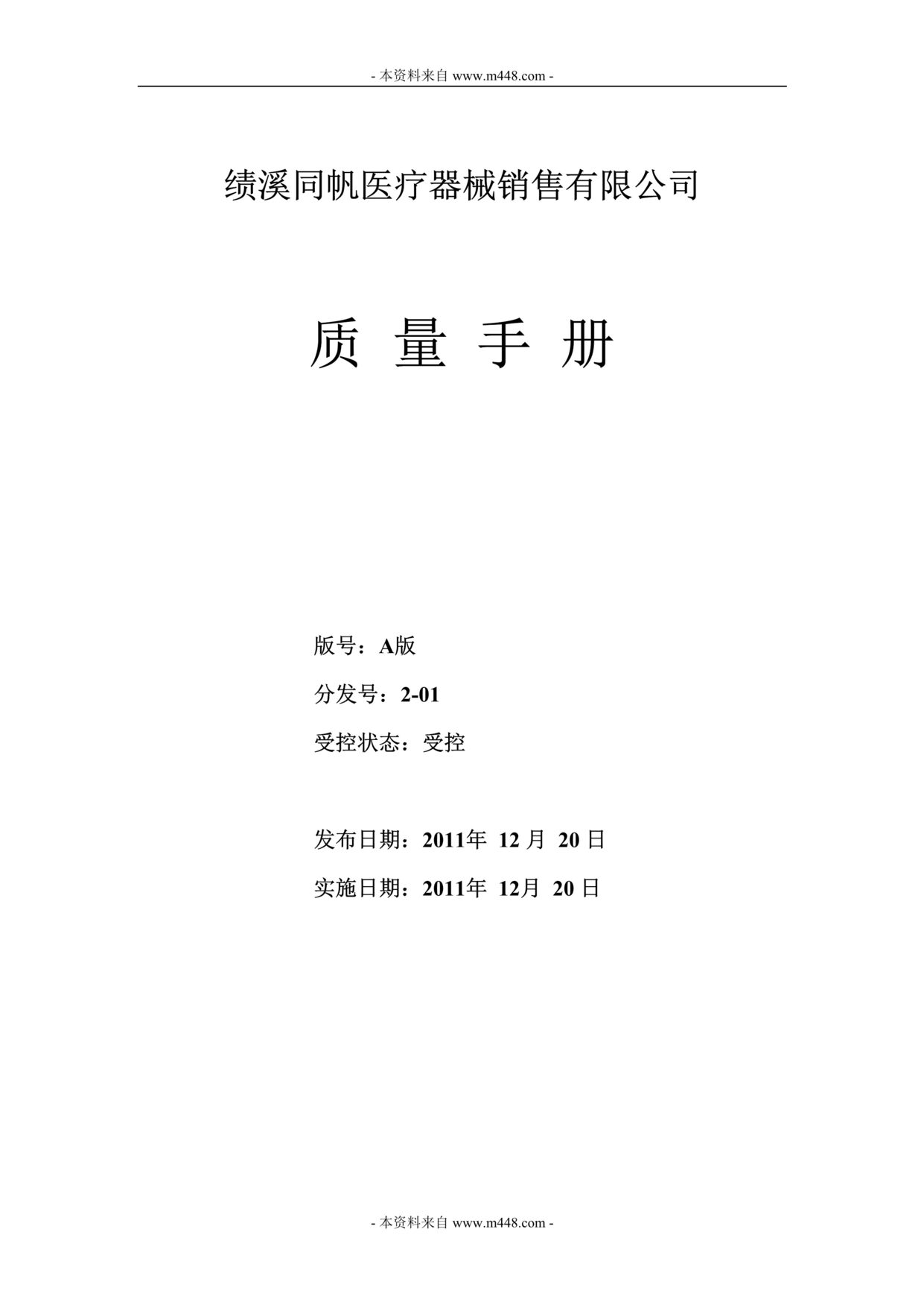 “绩溪同帆医疗器械销售公司质量手册DOC_32页.doc”第1页图片