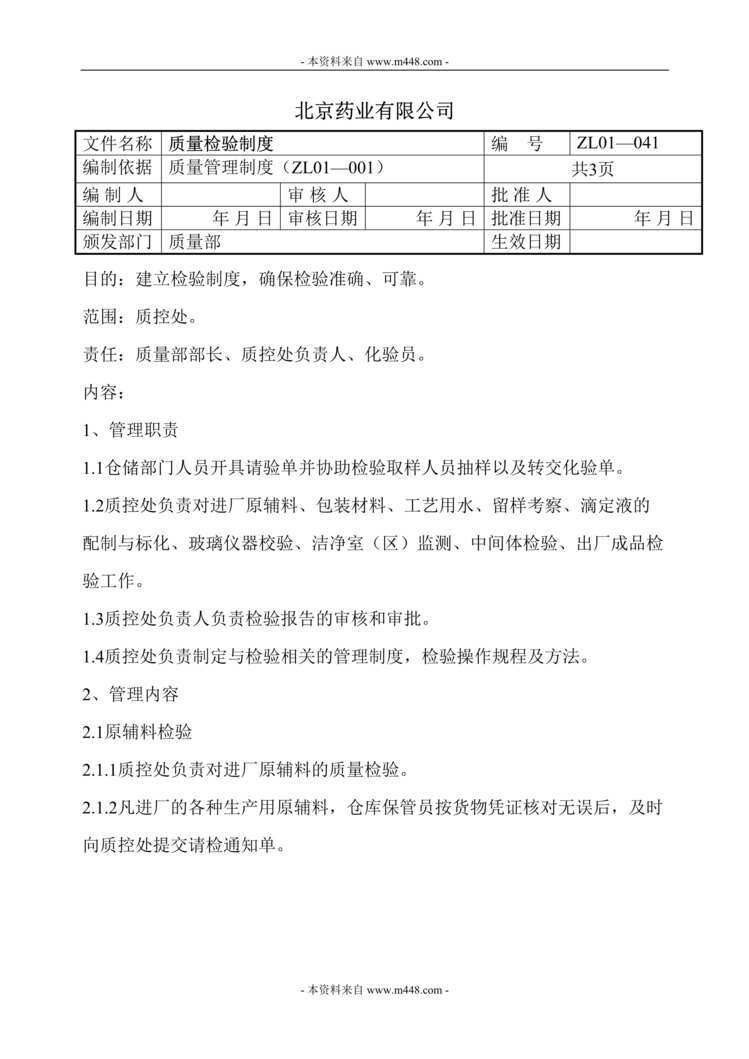 “北京药业公司质量、检验、卫生制度汇编(79页).rar”第1页图片