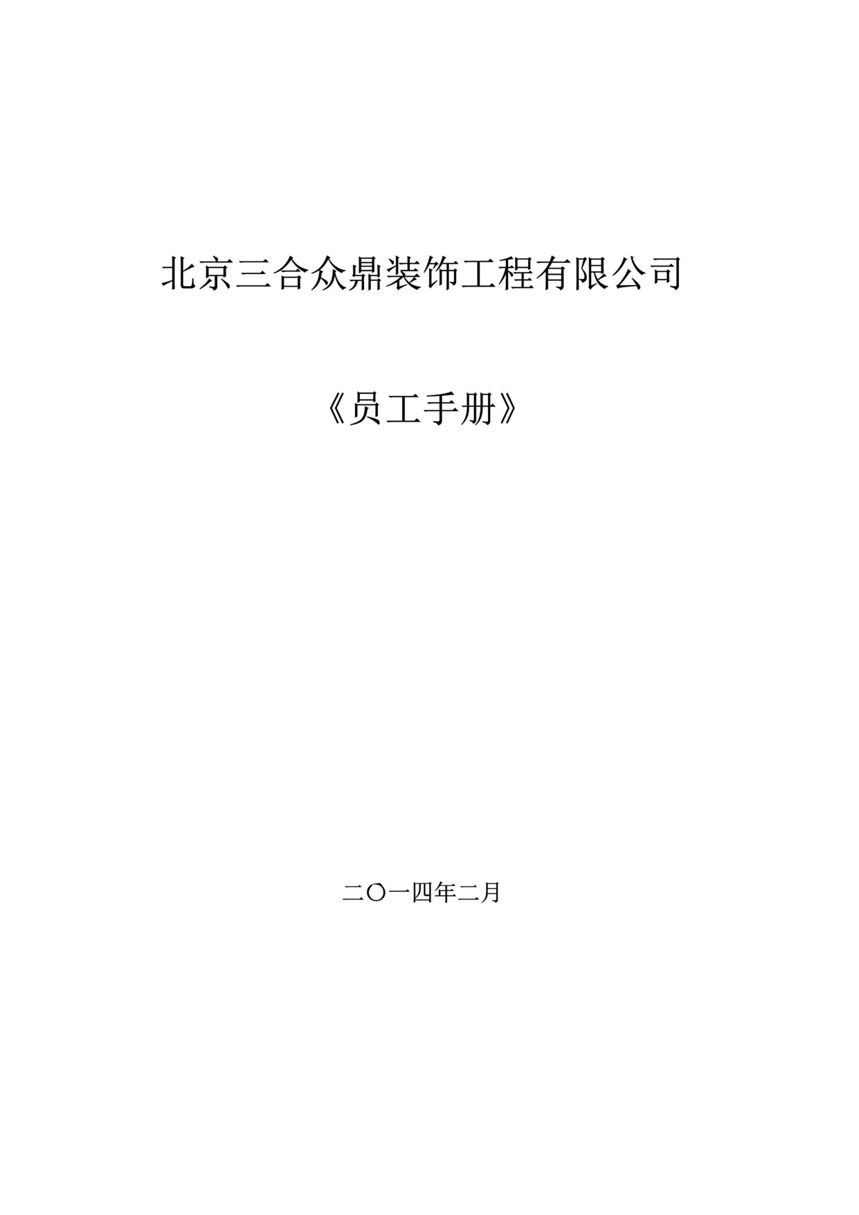 “三合众鼎装饰工程公司员工手册DOC.doc”第1页图片