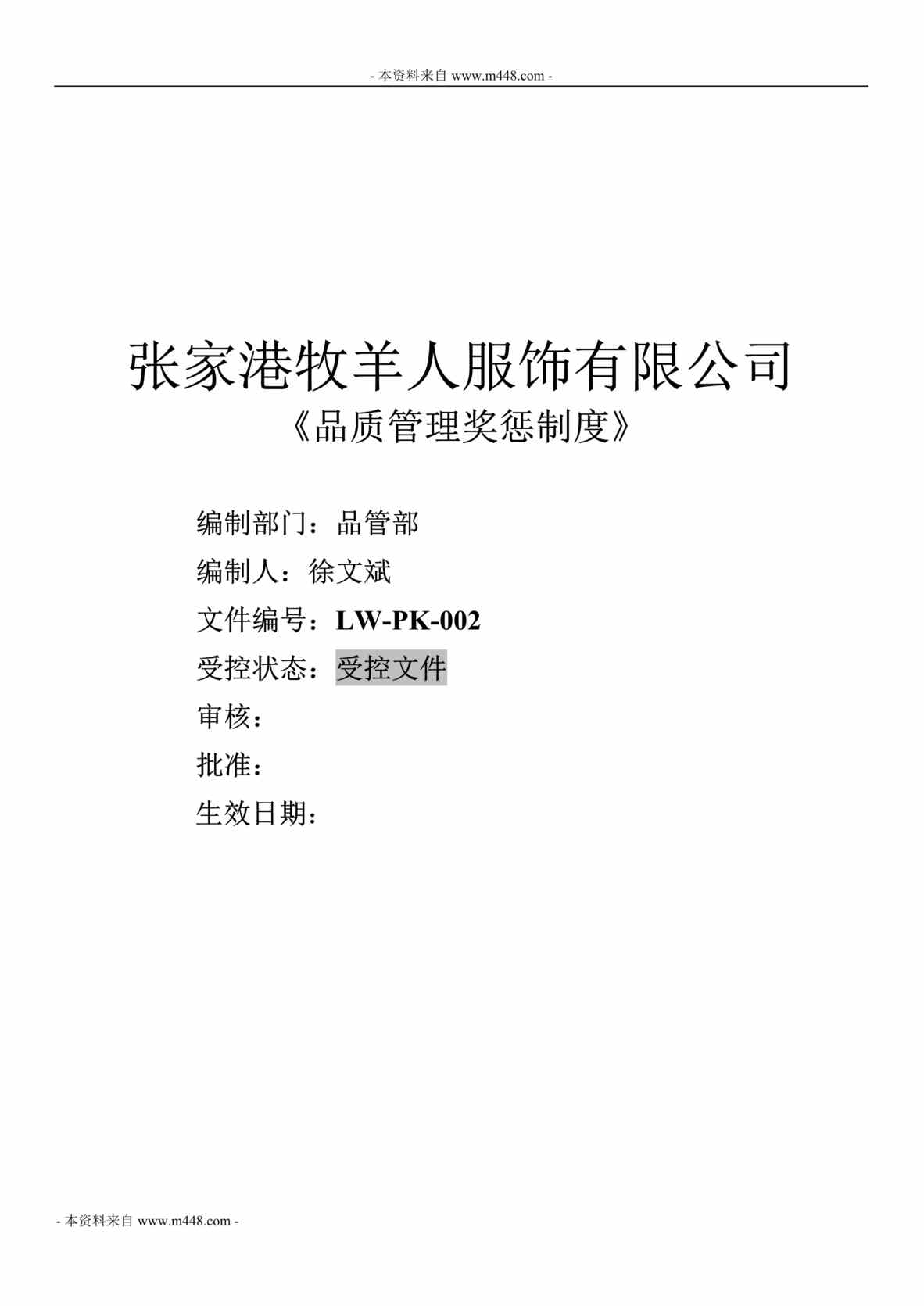 “牧羊人服装服饰公司品质管理奖惩制度DOC.doc”第1页图片