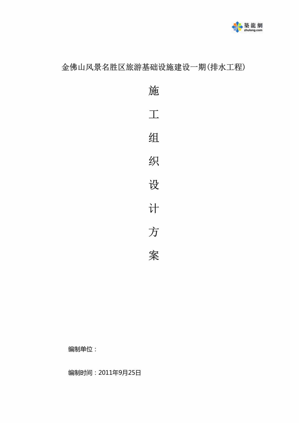 “金佛山风景区旅游设施建设排水工程施工组织设计方案DOC(78页).doc”第1页图片