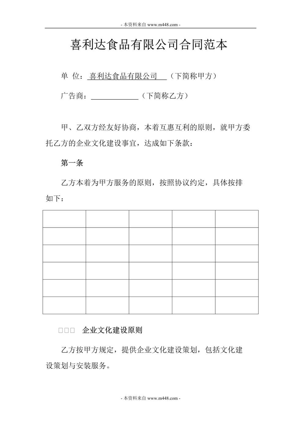 “喜利达食品公司企业文化建设合同(协议)范本DOC.doc”第1页图片