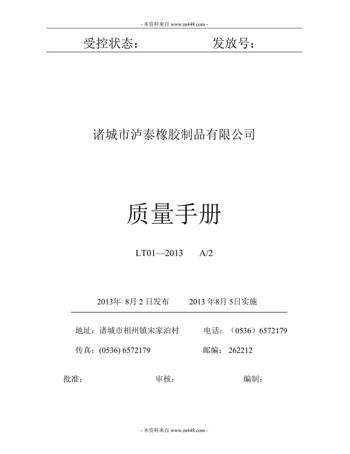 “泸泰轮胎橡胶制品公司质量管理制度手册DOC_31页.doc”第1页图片