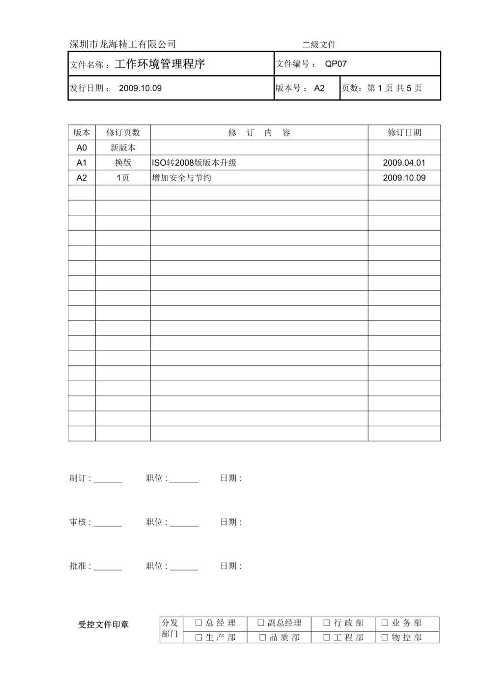 “龙海精工(钣金)公司工作环境管理程序DOC.doc”第1页图片