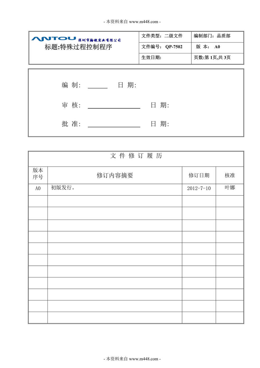 “翰锭实业公司(钣金机柜)特殊过程控制程序DOC.doc”第1页图片