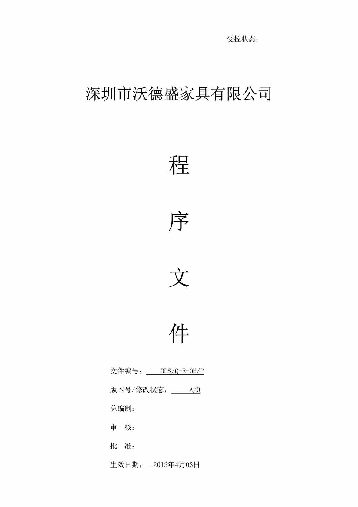 “沃德盛家具公司程序文件汇编DOC(61页).doc”第1页图片