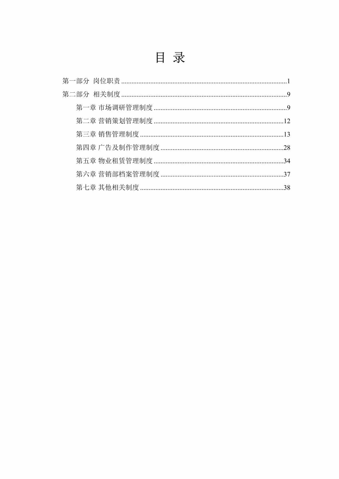 “国尔房地产开发有限公司-营销策划部管理制度DOC(39页).doc”第1页图片