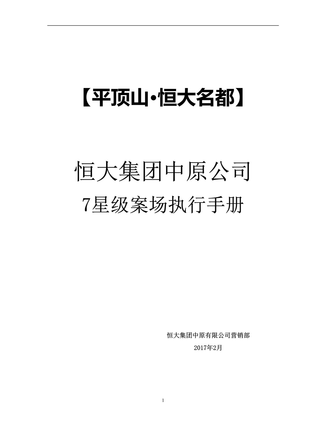 “平顶山恒大名都7星级案场DOC”第1页图片