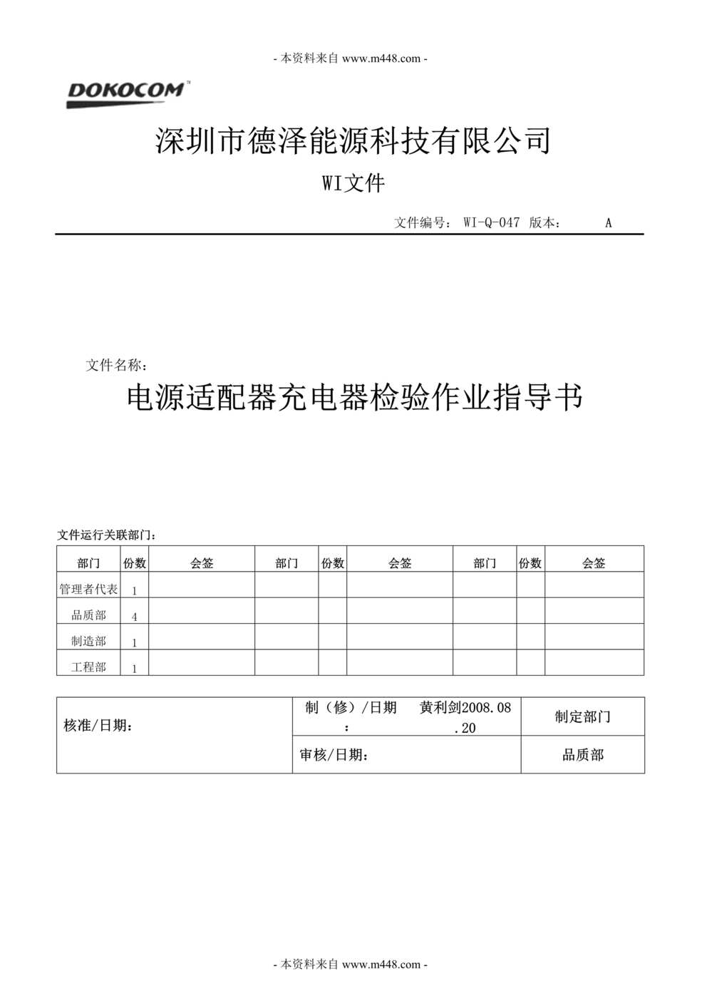 “德泽能源公司电源适配器充电器检验作业指导书DOC.doc”第1页图片