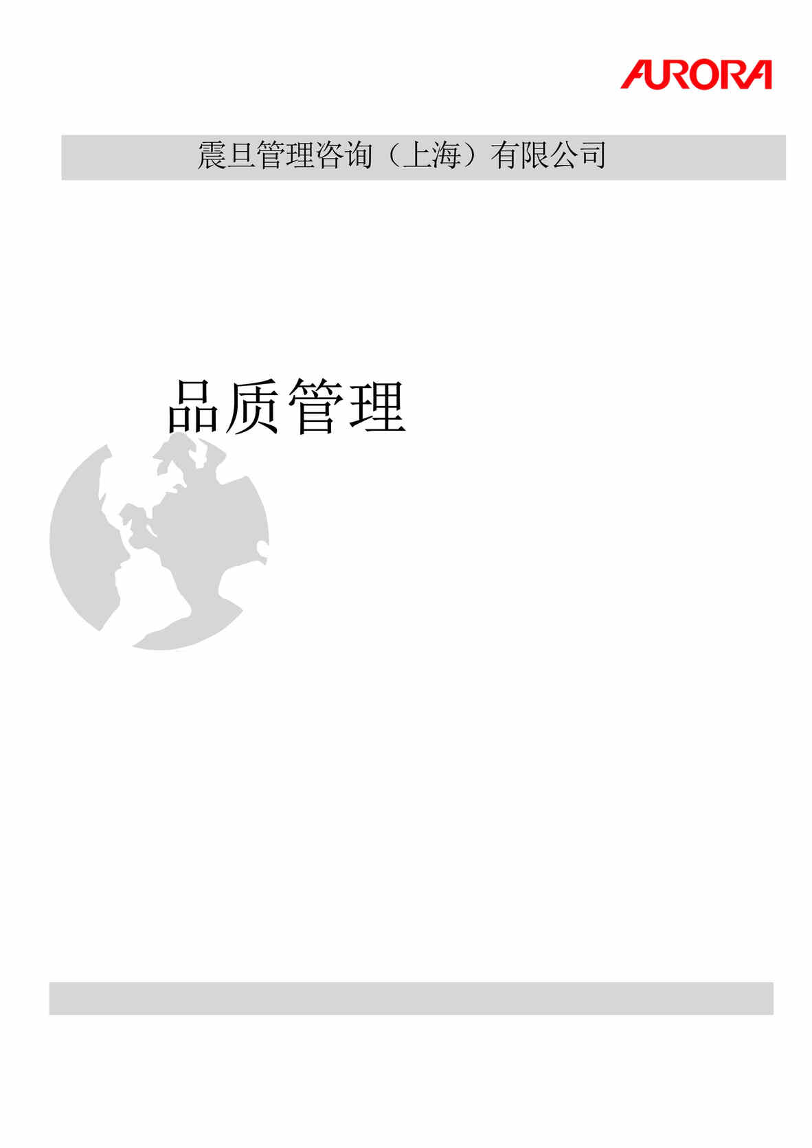 “震旦管理咨询公司工厂品质管理教材DOC(51页).doc”第1页图片