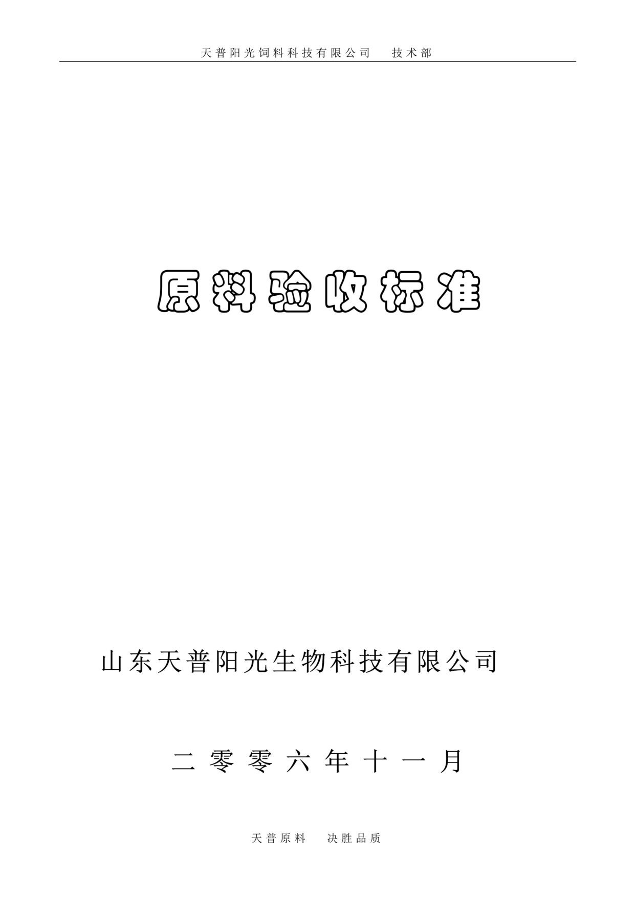 “天普阳光生物(饲料)公司技术部原料验收标准DOC(35页).doc”第1页图片