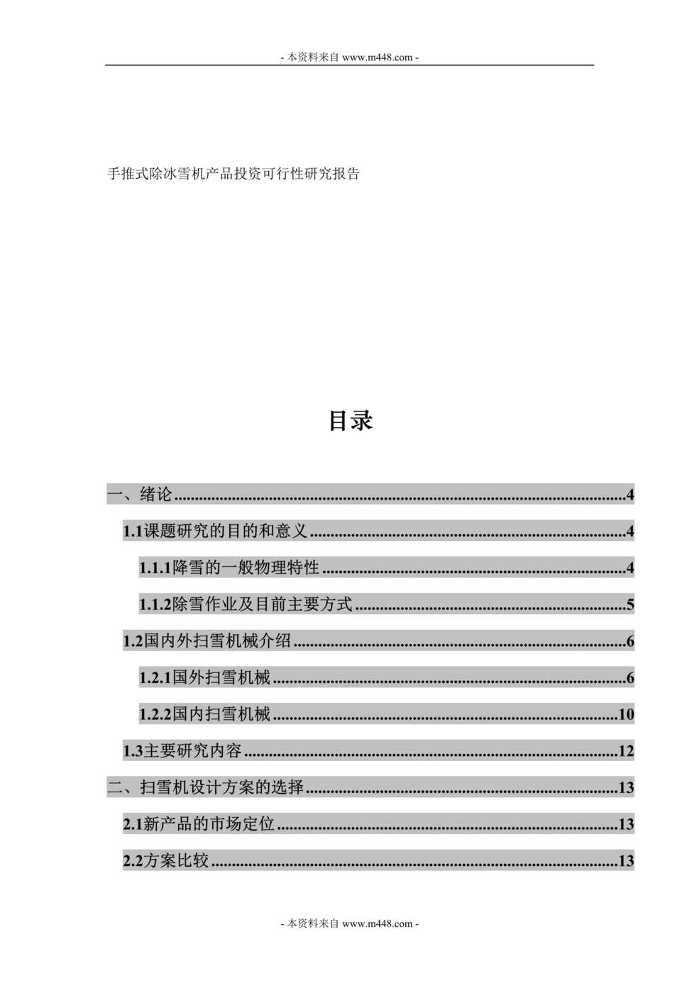 “手推式除冰雪机产品投资项目建议书(可研报告)DOC_28页.doc”第1页图片