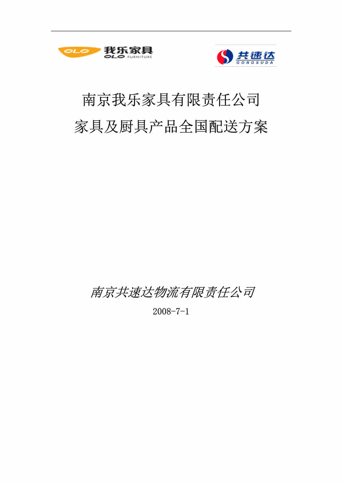 “我乐家具公司家具及厨具产品全国配送方案DOC.doc”第1页图片