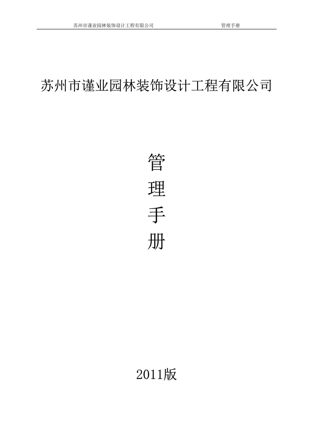 “谨业园林装饰设计工程公司管理制度手册(110页).rar”第1页图片