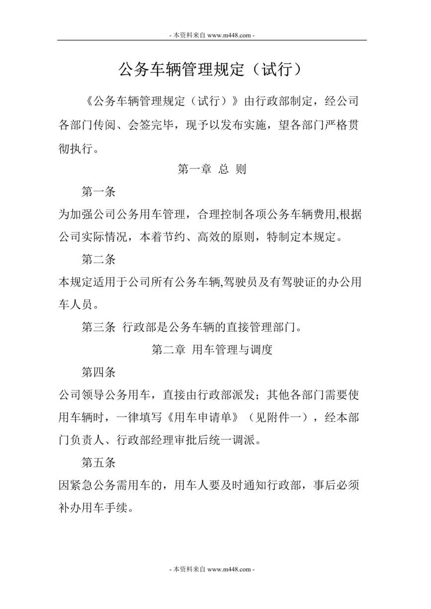 “雄辉机械工贸公司公务车辆管理制度规定DOC.doc”第1页图片