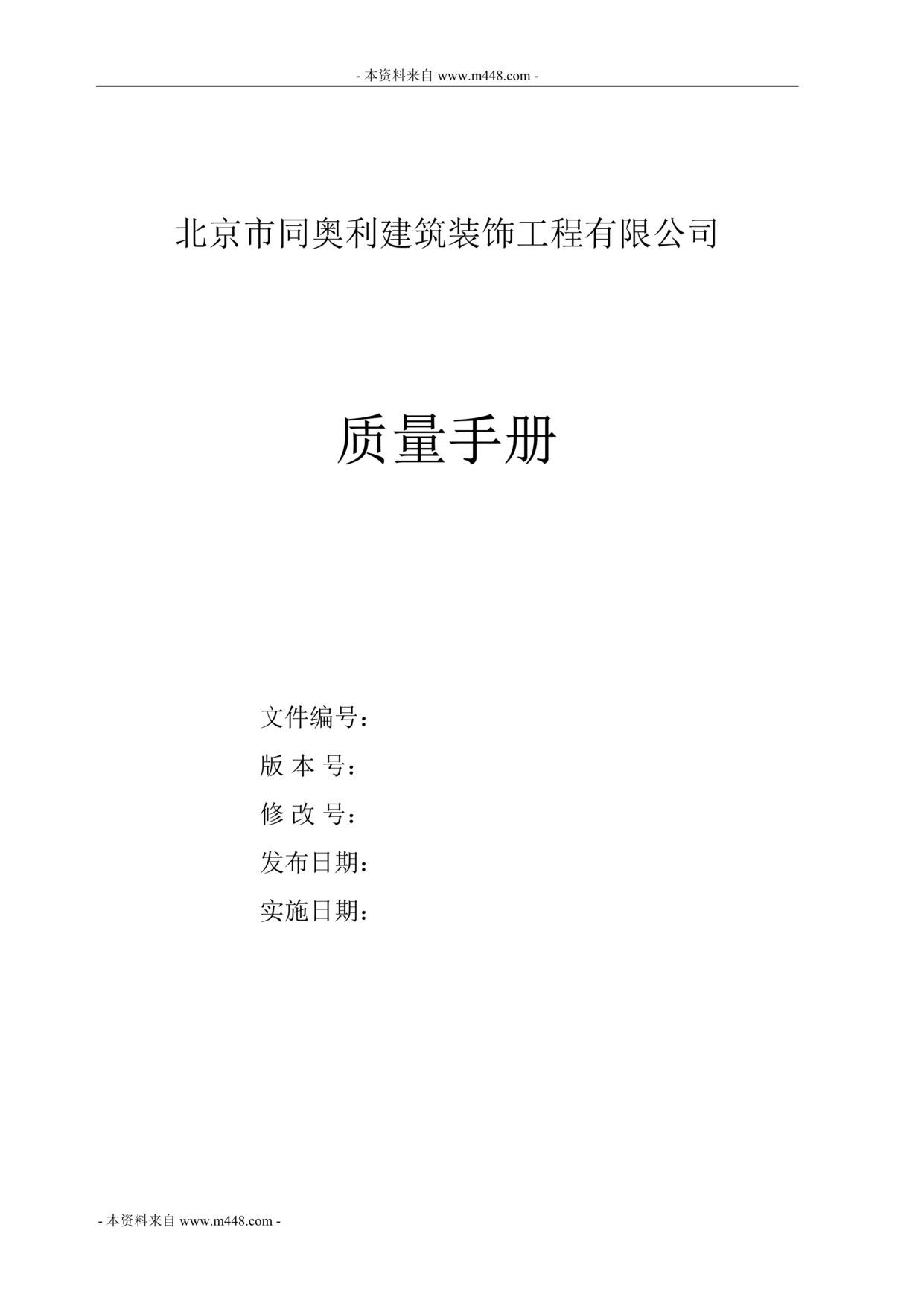 “同奥利建筑装饰工程公司质量手册(55页).rar”第1页图片