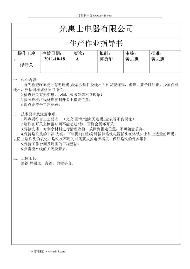 “光惠士电器公司生产作业指导书DOC.doc”第1页图片