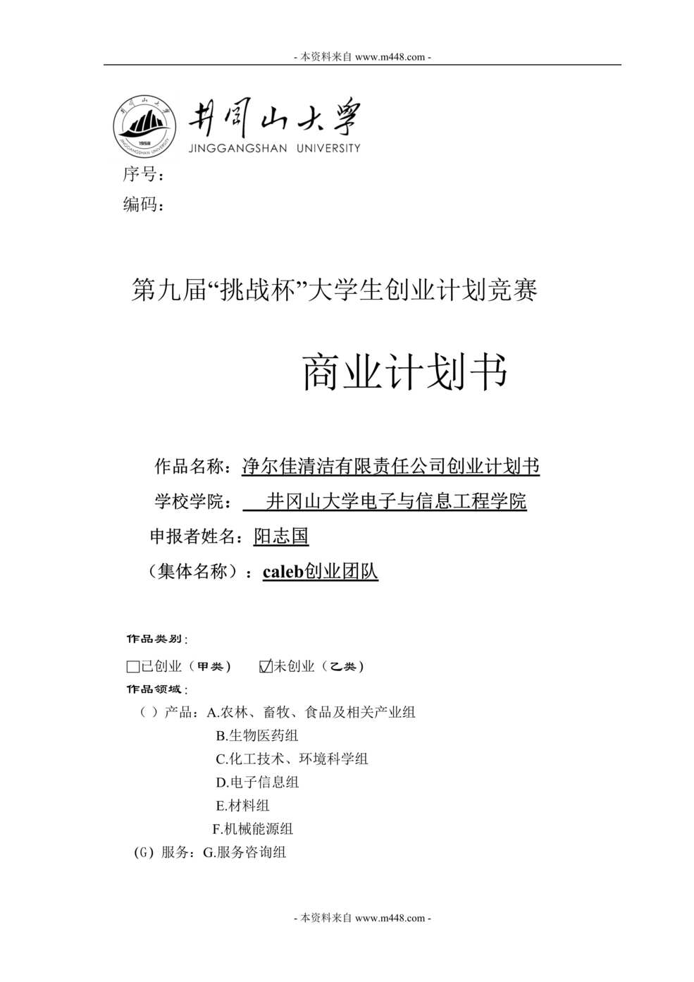 “净尔佳家电清洁服务公司创业商业计划书DOC(96页).doc”第1页图片