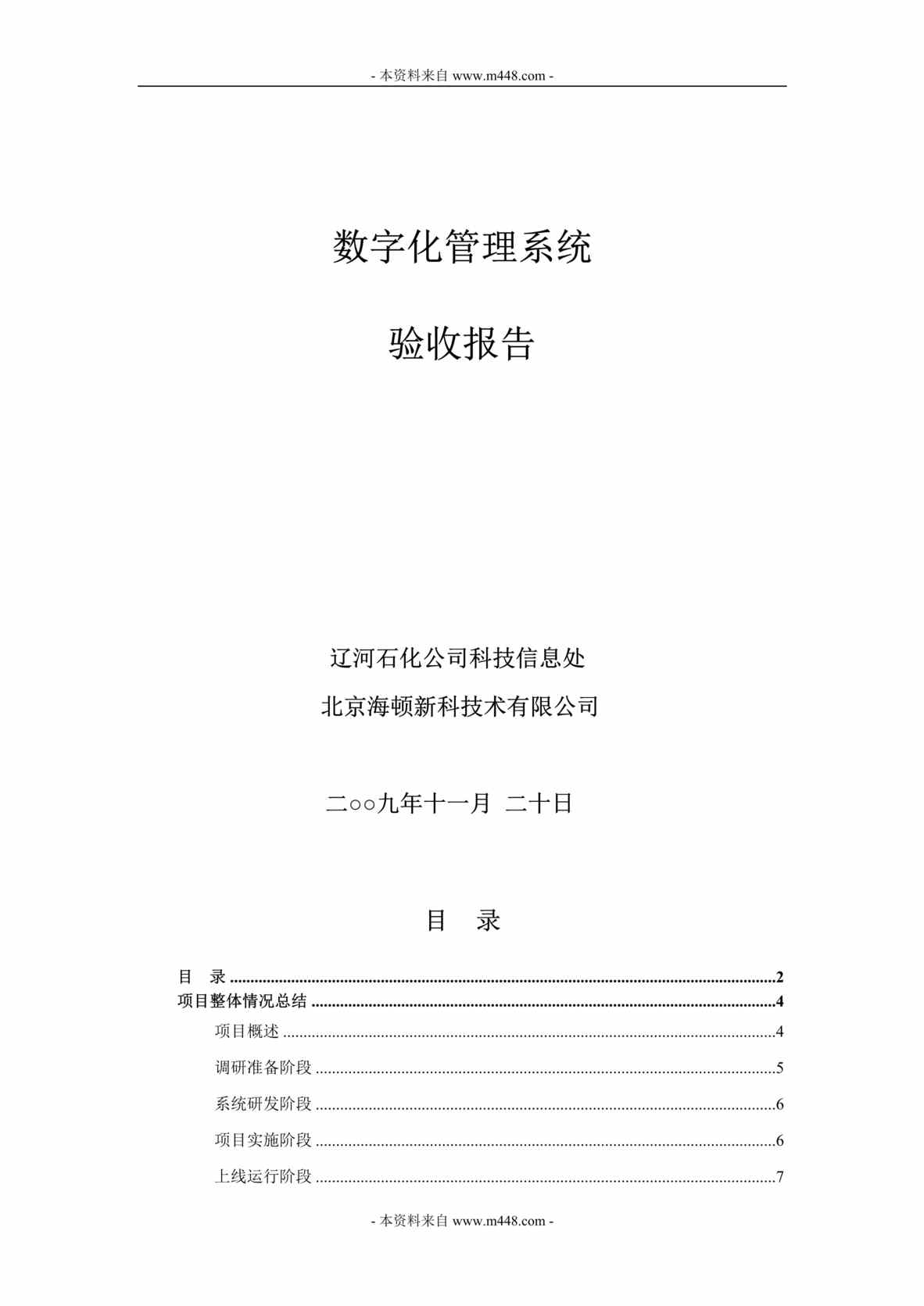 “海顿新科技术有限公司数字化管理系统验收报告(doc 18页).doc”第1页图片