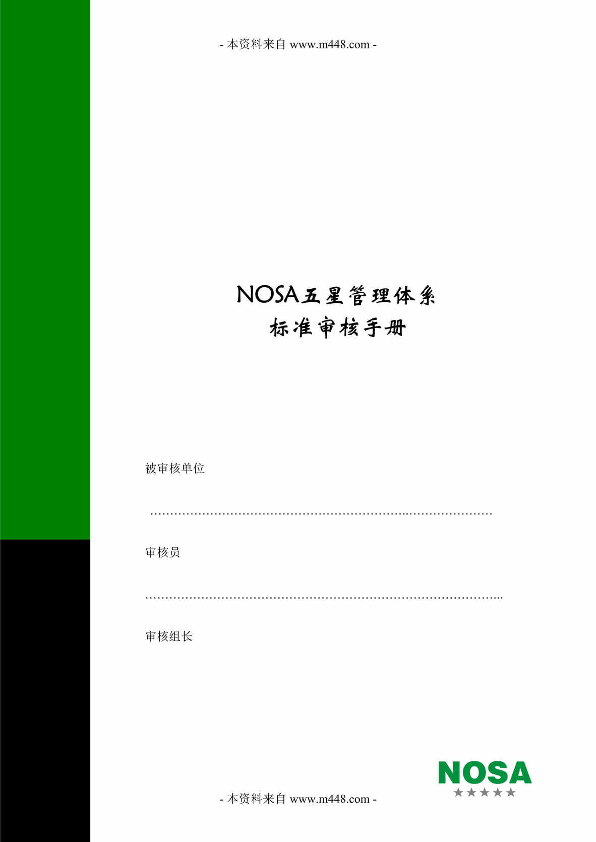 “NOSA五星管理体系标准审核手册DOC61.doc”第1页图片