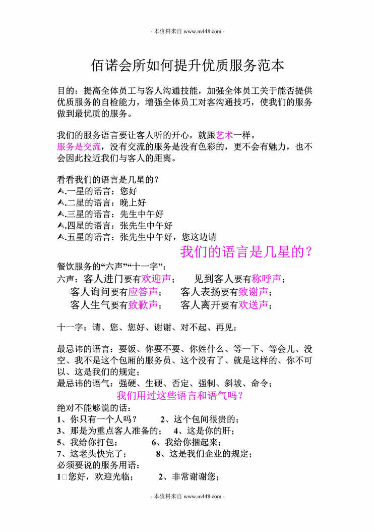 “佰诺国际会所如何提升优质服务制度范本DOC.doc”第1页图片