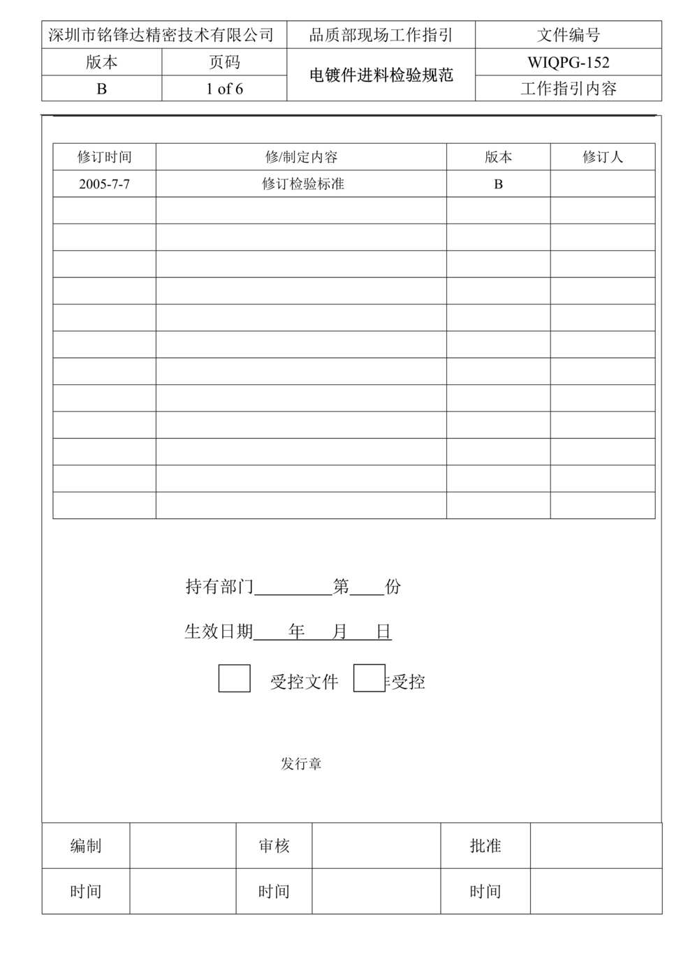 “铭锋达精密技术有限公司电镀件进料检验规范DOC.doc”第1页图片