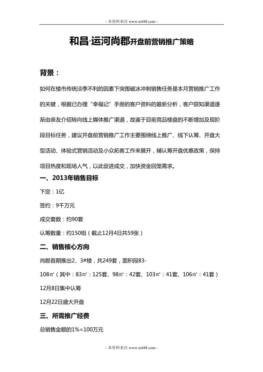 “和昌运河尚郡开盘前营销推广策略方案DOC.doc”第1页图片