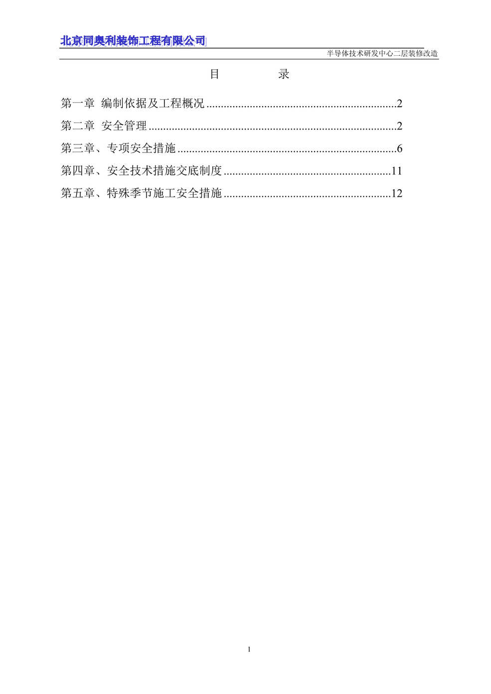 “同奥利装饰工程公司研发中心装修改造工程安全措施方案DOC.doc”第1页图片