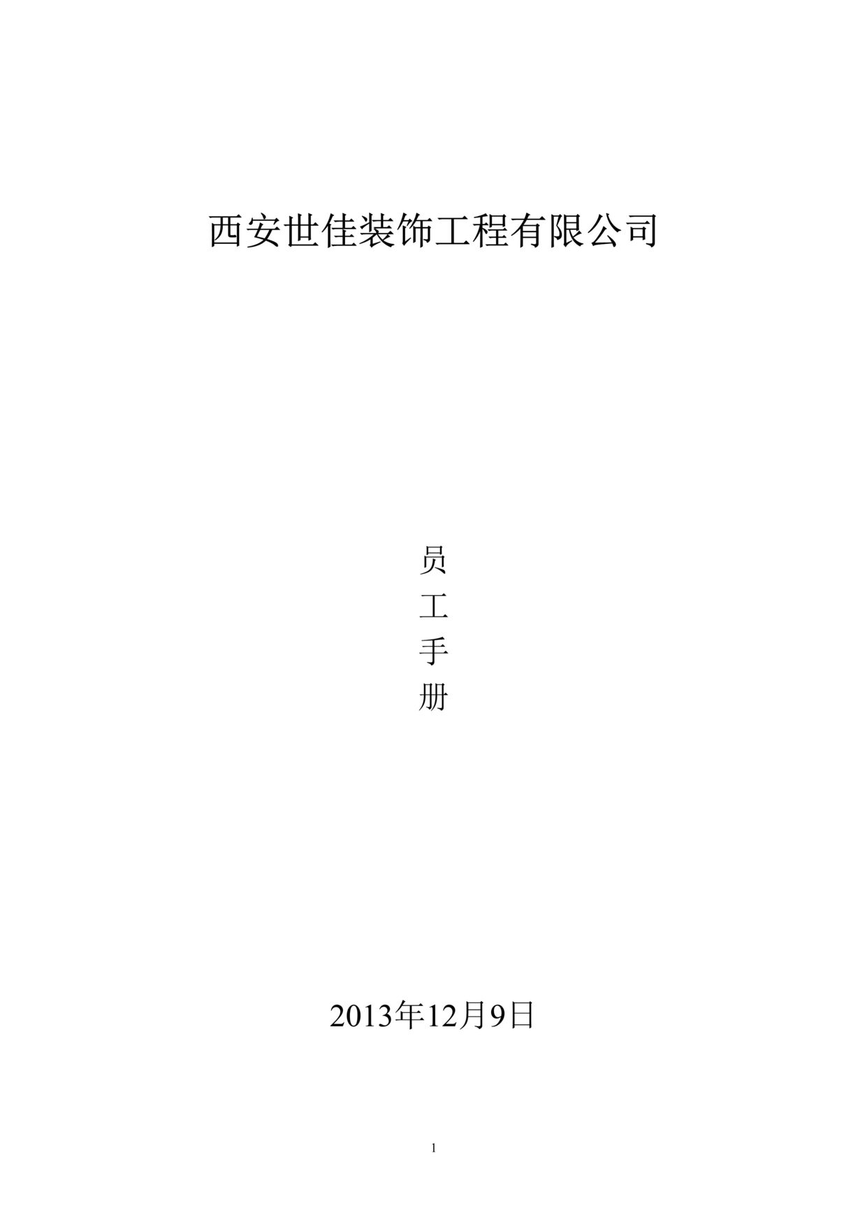 “西安世佳装饰工程有限公司员工手册DOC(51页).doc”第1页图片