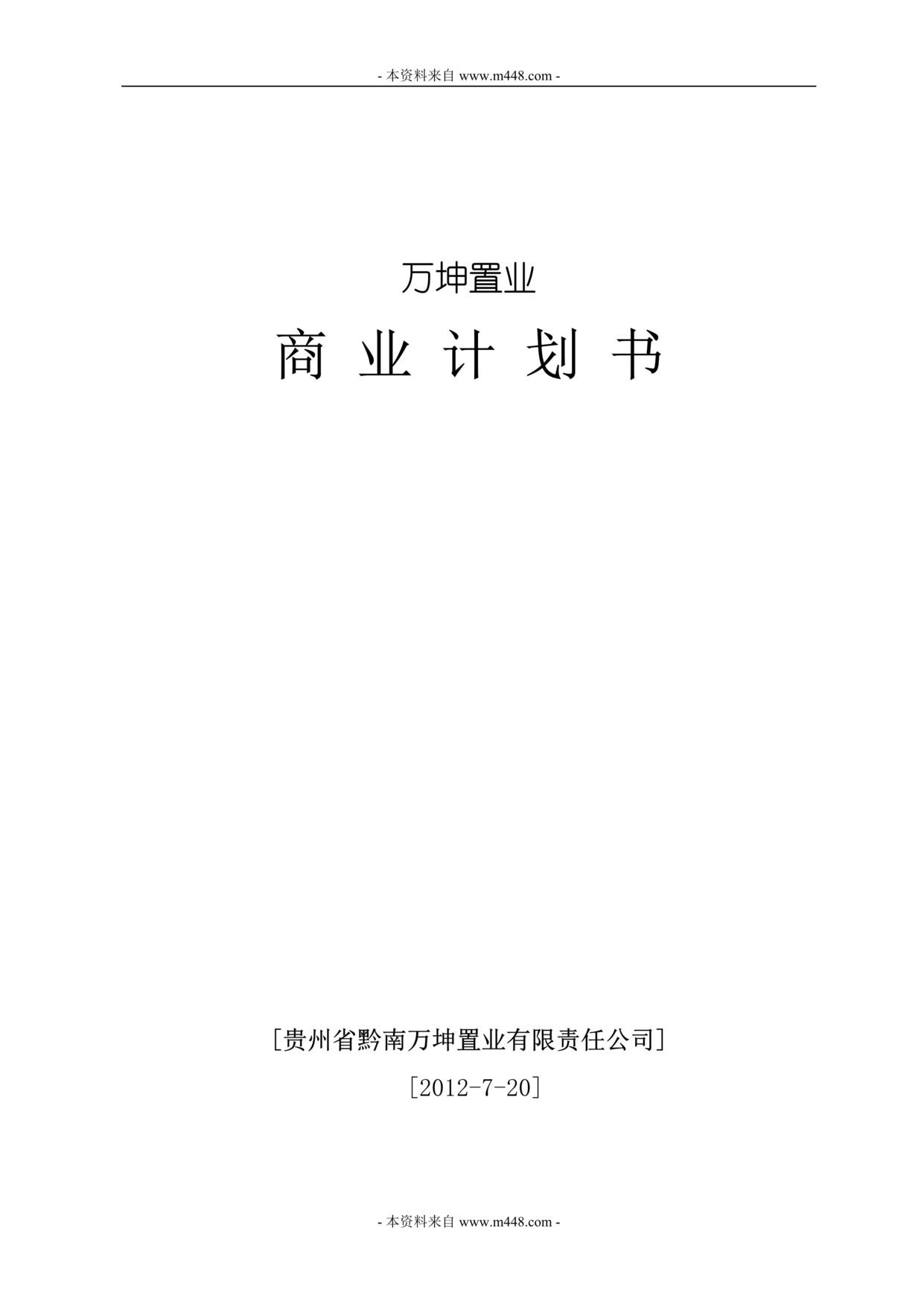 “黔南万坤商业地产置业公司商业计划书DOC.doc”第1页图片