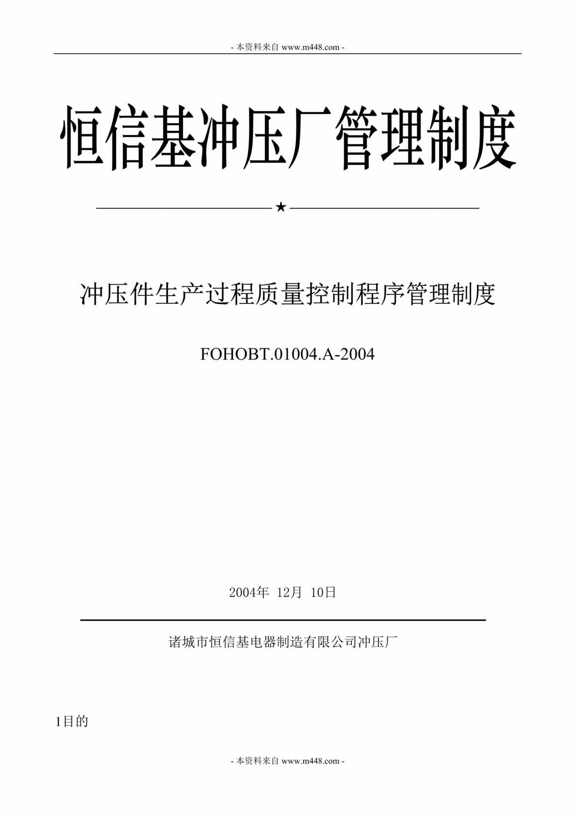 “恒信基冲压厂生产过程质量控制程序管理制度DOC.doc”第1页图片