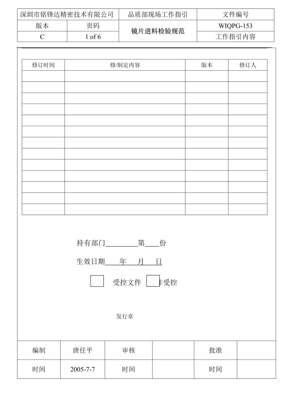 “铭锋达精密技术有限公司镜片进料检验规范DOC.doc”第1页图片