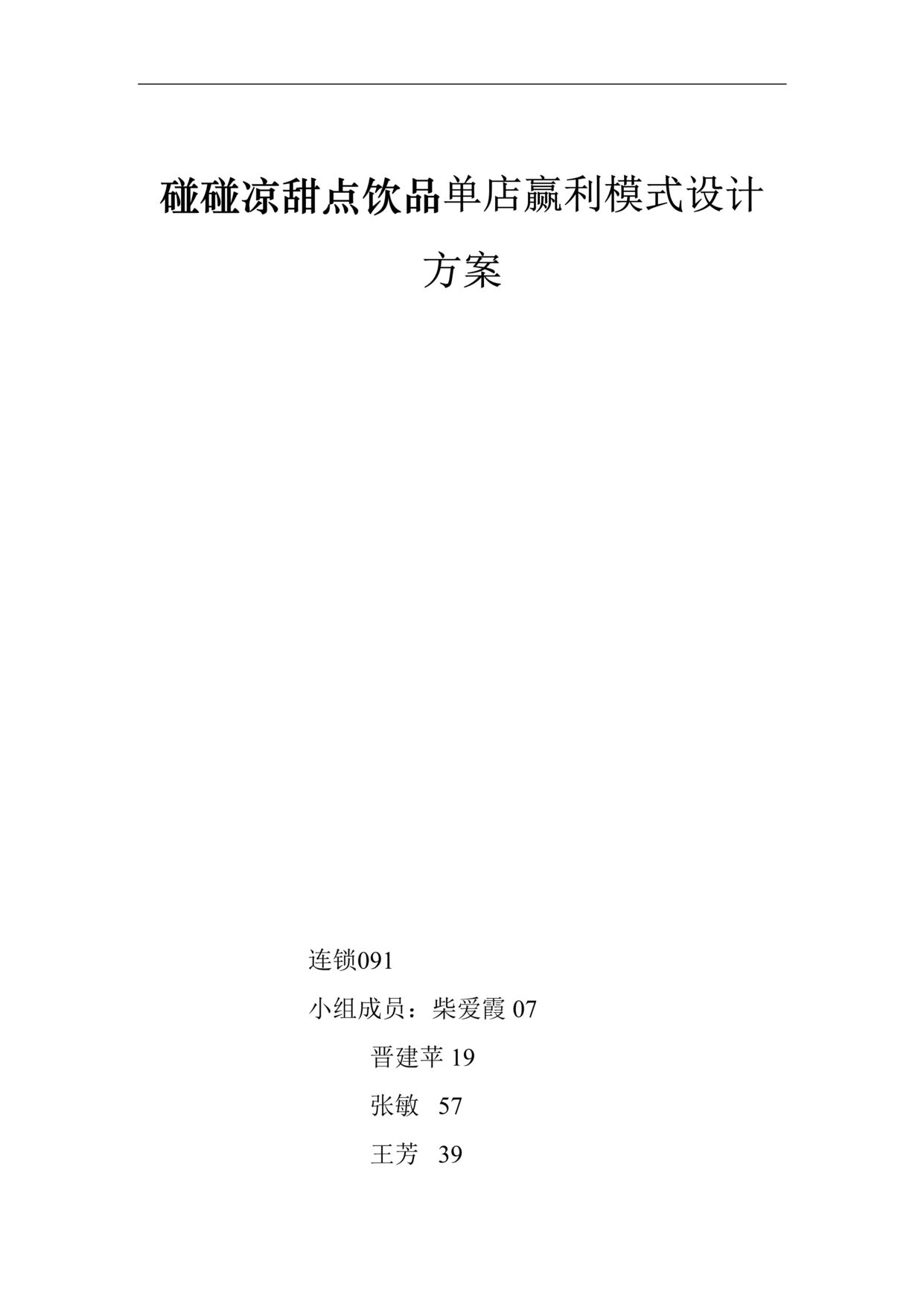 “碰碰凉甜点饮品单店赢利模式设计方案DOC.doc”第1页图片