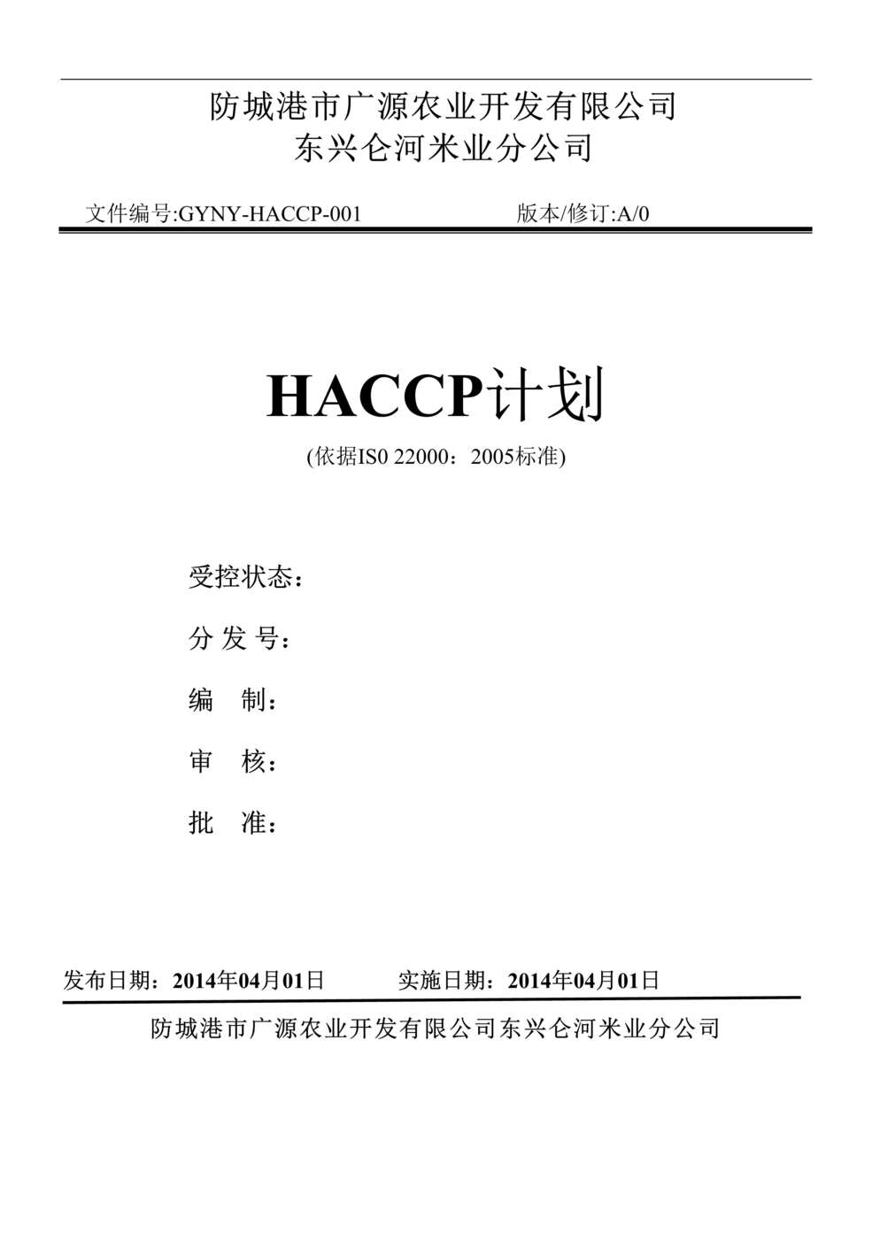 “广源农业米业分公司大米HACCP质量计划书DOC.doc”第1页图片