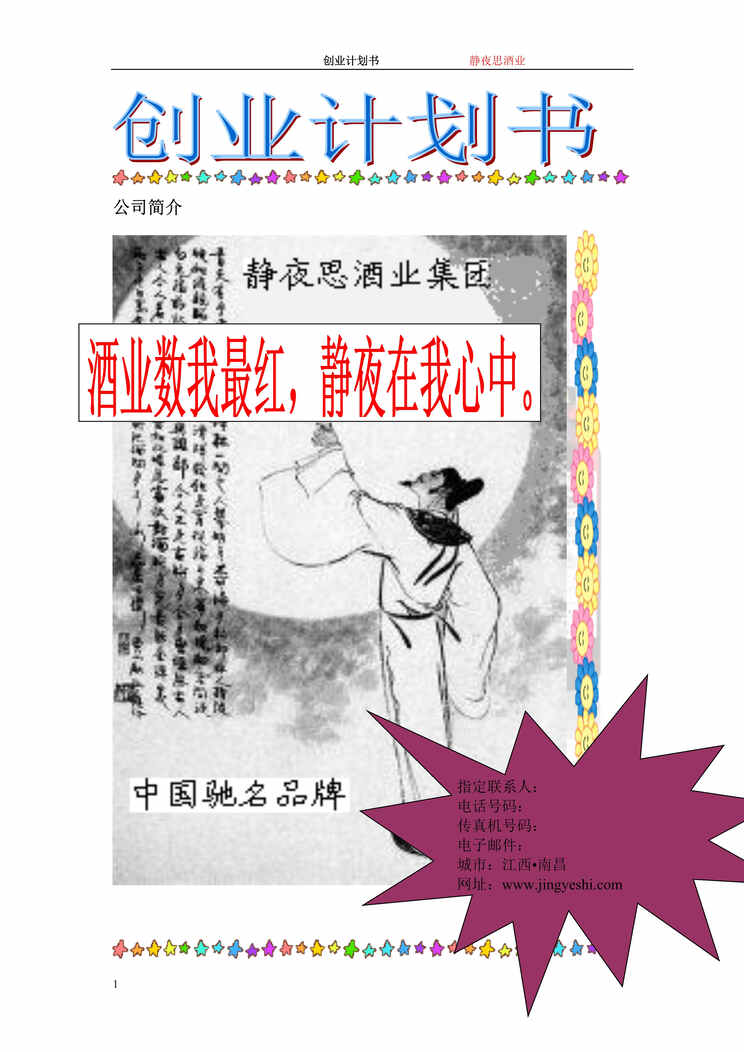 “静夜思酒业集团商业计划书DOC(45页).doc”第1页图片