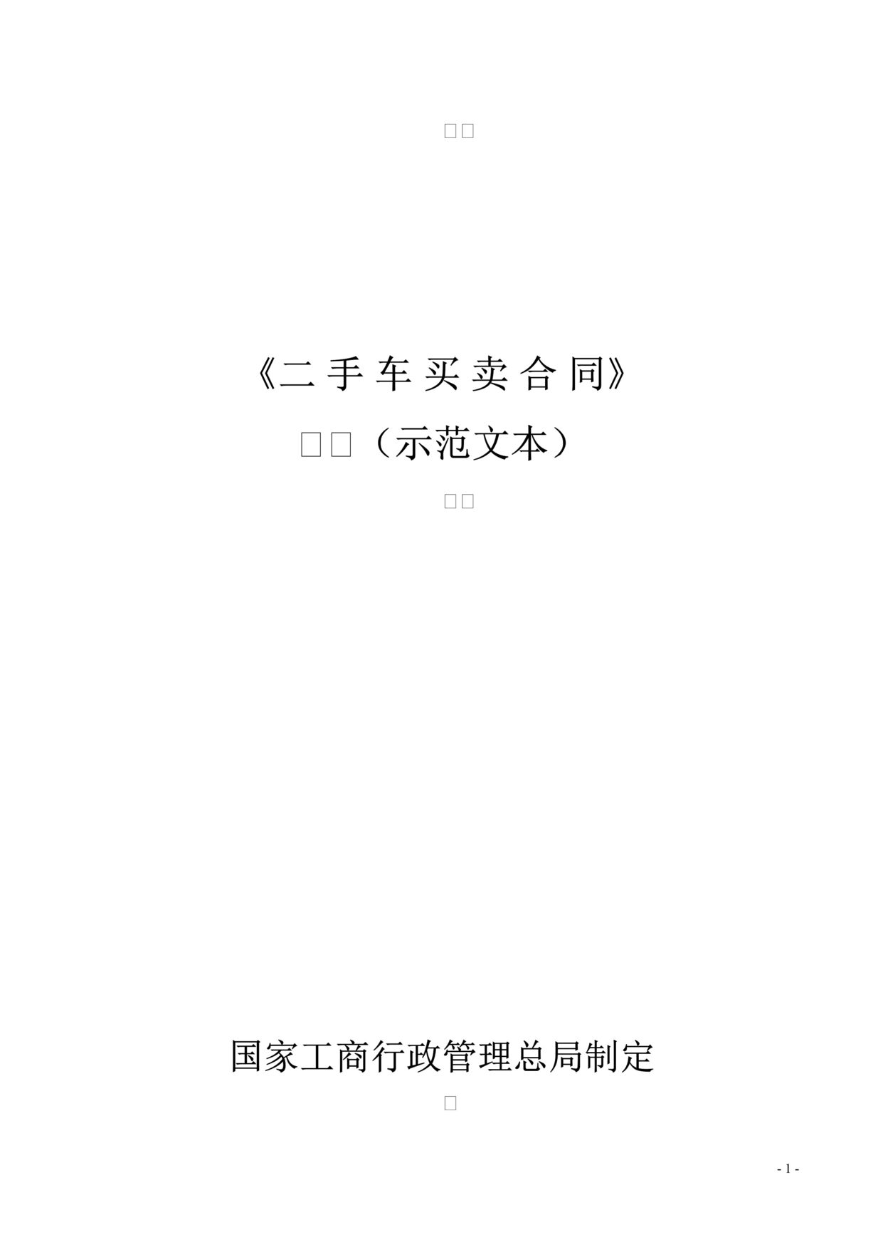 “二手车买卖合同示范文本DOC”第1页图片