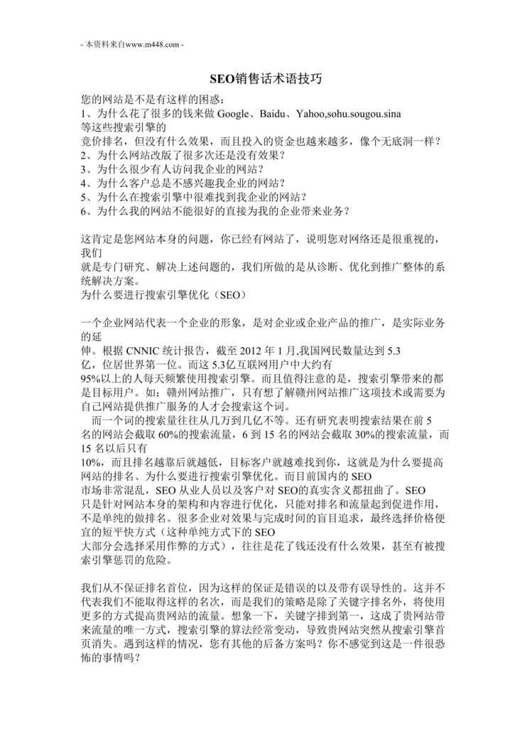 “搜索引擎优化SEO网站销售话术DOC格式”第1页图片