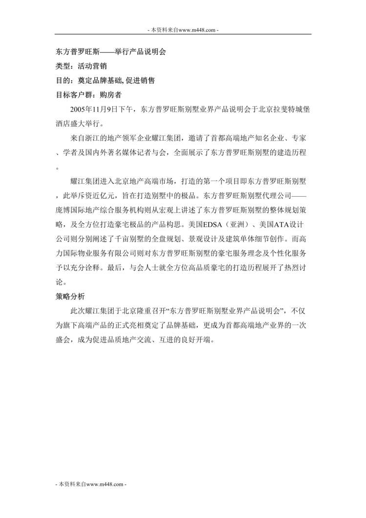 “东方普罗旺斯_举行产品说明会DOC”第1页图片