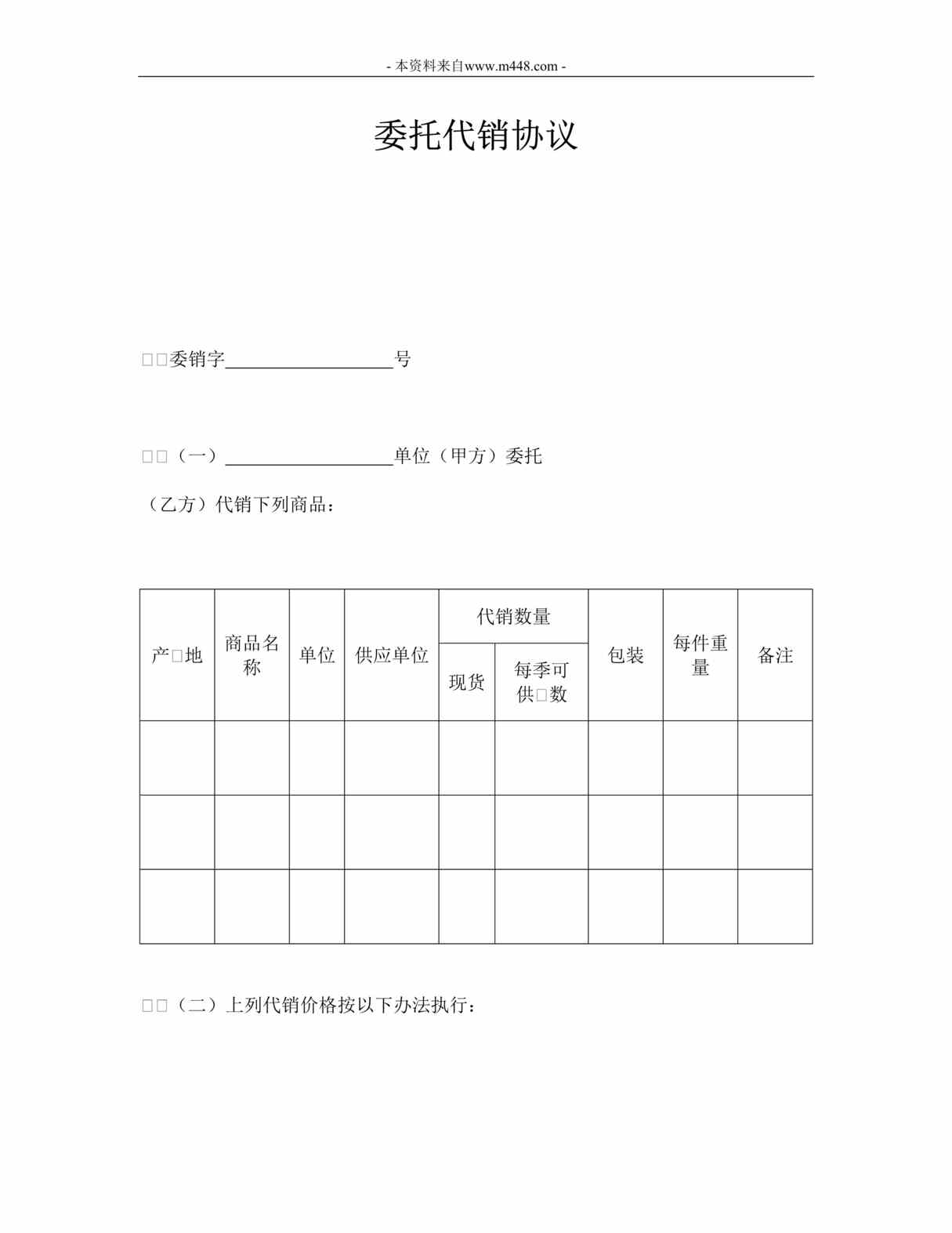 “最新委托代销协议DOC格式”第1页图片